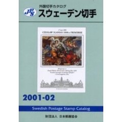 スウェーデン切手　２００１－０２