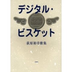 デジタル・ビスケット　１９８０－２０００　荻原裕幸歌集