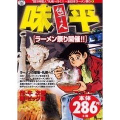 包丁人味平　ラーメン祭り開催！！