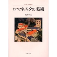 ロマネスクの美術