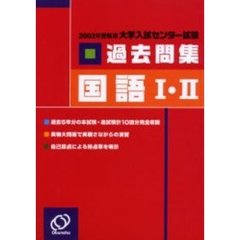 センター試験過去問集国語１・２　２００２年受験用