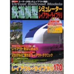 鉄道模型シミュレーターレイアウト・ライブラリ　ユーザーが作ったレイアウト満載！