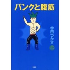 パンクと腹筋