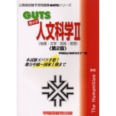 ＧＵＴＳ人文科学２（地理・文学・芸術・思想）　本試験ズバリ予想！　第２版