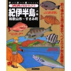 紀伊半島　上巻　和歌山市～すさみ町
