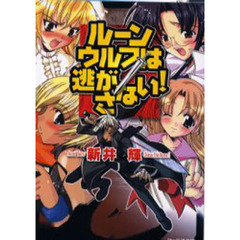 ルーンウルフは逃がさない！
