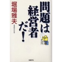 問題は経営者だ！
