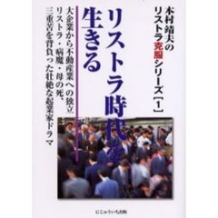 リストラ時代を生きる　大企業から不動産業への独立　リストラ・病魔・母の死、三重苦を背負った壮絶な起業家ドラマ