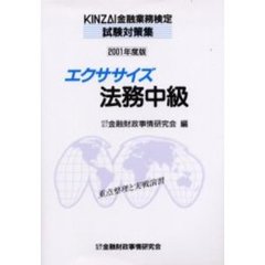 エクササイズ法務中級　重点整理と実戦演習　２００１年度版