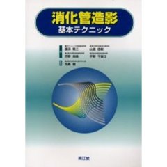 消化管造影基本テクニック