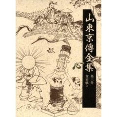山東京伝／〔著〕山東京伝全集編集委員会／編 - 通販｜セブンネット