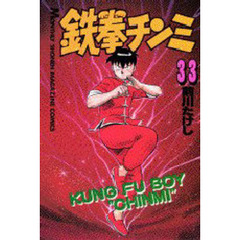 鉄拳チンミ　　３３