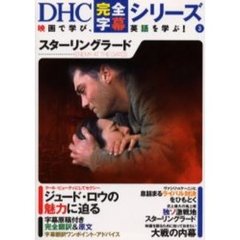 スターリングラード (DHC完全字幕シリーズ)