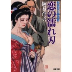 恋の濡れ刃　板前弥吉修業旅