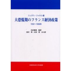 大恐慌期のフランス経済政策　１９３２～１９３６年