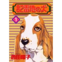 ８２番地の犬　　　１