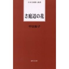 さ庭辺の花