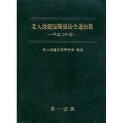 老人保健法関係法令通知集　平成１３年版