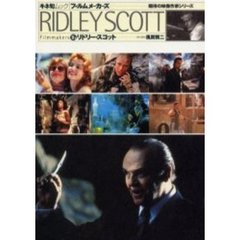 フィルムメーカーズ　　１６　リドリー・ス