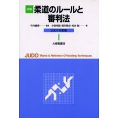 詳解柔道のルールと審判法　２００１年度版