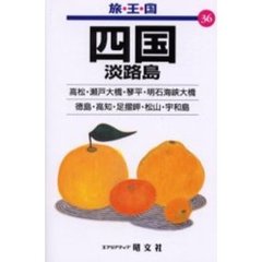 四国　淡路島　２版