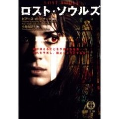 ロスト・ソウルズ