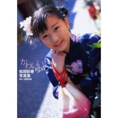 かわいいゆめ　松田彩香写真集