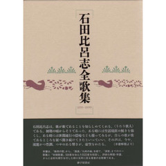 石田比呂志全歌集