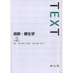 ＴＥＸＴ麻酔・蘇生学　第２版