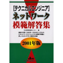 〈テクニカルエンジニア〉ネットワーク模範解答集　２００１年版