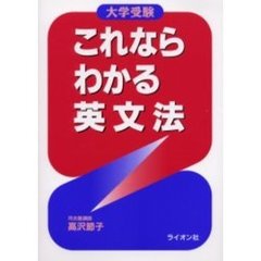 これならわかる英文法　大学受験