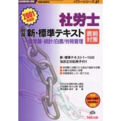 社労士新・標準テキスト　別冊　直前対策・一般常識・統計／白書／労務管理