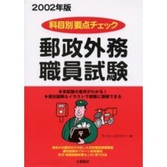 科目別要点チェック郵政外務職員試験テキスト　２００２年版
