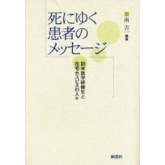 死にゆく患者のメッセージ　訪米医学研修生と在宅ホスピスの人々