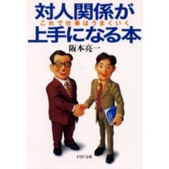 対人関係が上手になる本　これで仕事はうまくいく