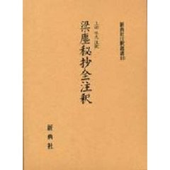 梁塵秘抄全注釈