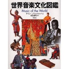 世界音楽文化図鑑