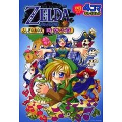 ゼルダの伝説ふしぎの木の実時空の章４コマ