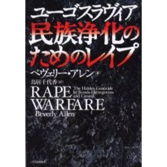 【中古】 ユーゴスラヴィア民族浄化のためのレイプ/柘植書房新社/ベヴェリー・アレン ユ－ゴスラヴィア民族浄化のためのレイプ / アレン，ベヴェリー