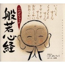 にわぜんきゅうの般若心経