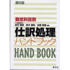 仕訳処理ハンドブック　勘定科目別　第５版