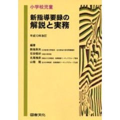 小学校児童新指導要録の解説と実務　平成１３年改訂