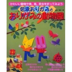 伝承おりがみとおりがみの動物園　かわいい動物や魚、鳥、昆虫を折ってみよう