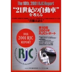 ＲＪＣレポート　第１０回（２００１年）　“２１世紀の自動車”を考える
