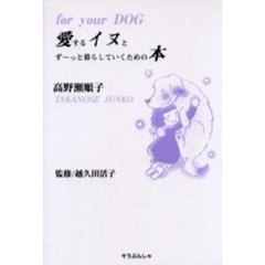 愛するイヌとずーっと暮らしていくための本　Ｆｏｒ　ｙｏｕｒ　ｄｏｇ