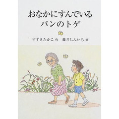 おなかにすんでいるパンのトゲ