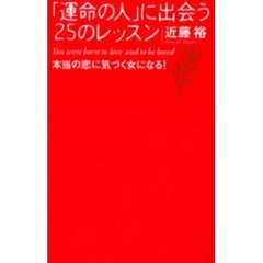 「運命の人」に出会う２５のレッスン　本当の恋に気づく女になる！　Ｙｏｕ　ｗｅｒｅ　ｂｏｒｎ　ｔｏ　ｌｏｖｅ，ａｎｄ　ｔｏ　ｂｅ　ｌｏｖｅｄ