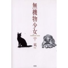 無機物少女