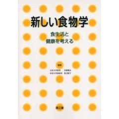新しい食物学　食生活と健康を考える