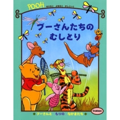 プーさんたちのむしとり